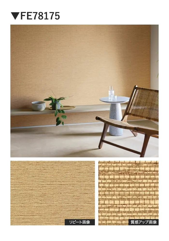 壁紙 のり無し サンゲツ FINE 巾92cm FE78174・FE78175【掲載品番】FE78174 / FE78175