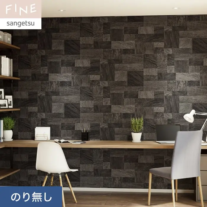 壁紙 のり無し サンゲツ FINE コンクリート・ブロック 巾92cm FE76667【掲載品番】FE76667