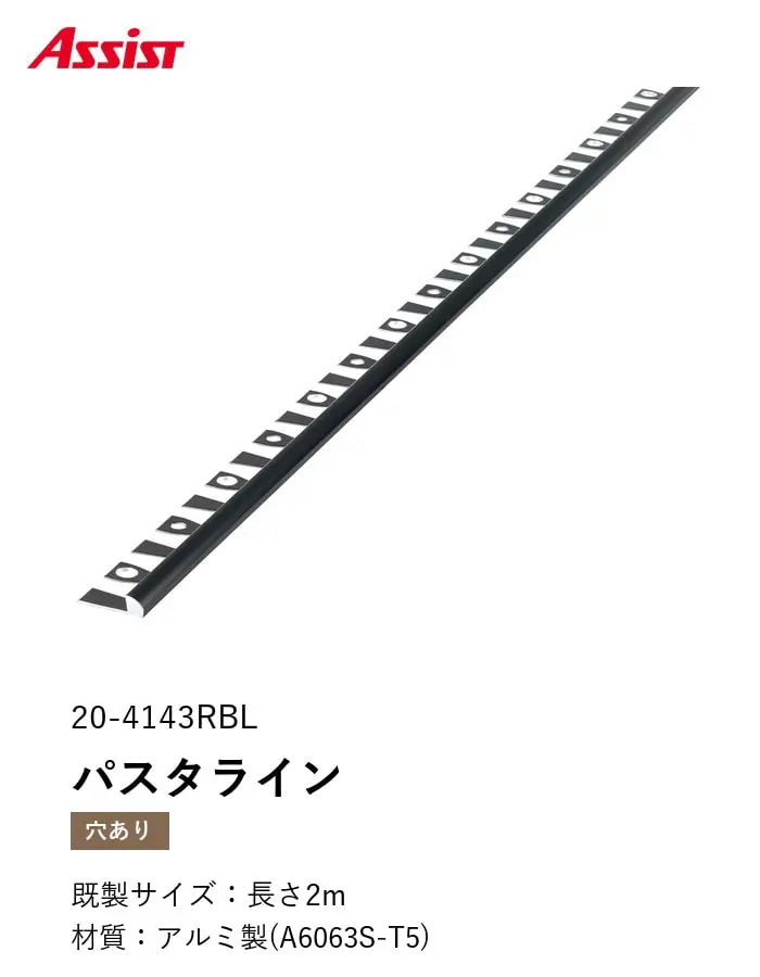 床見切り パスタライン アルミ 20-4143RBL 穴有(対応厚み:~5.5mm) 既製サイズ 2m【掲載品番】20-4143RBL22
