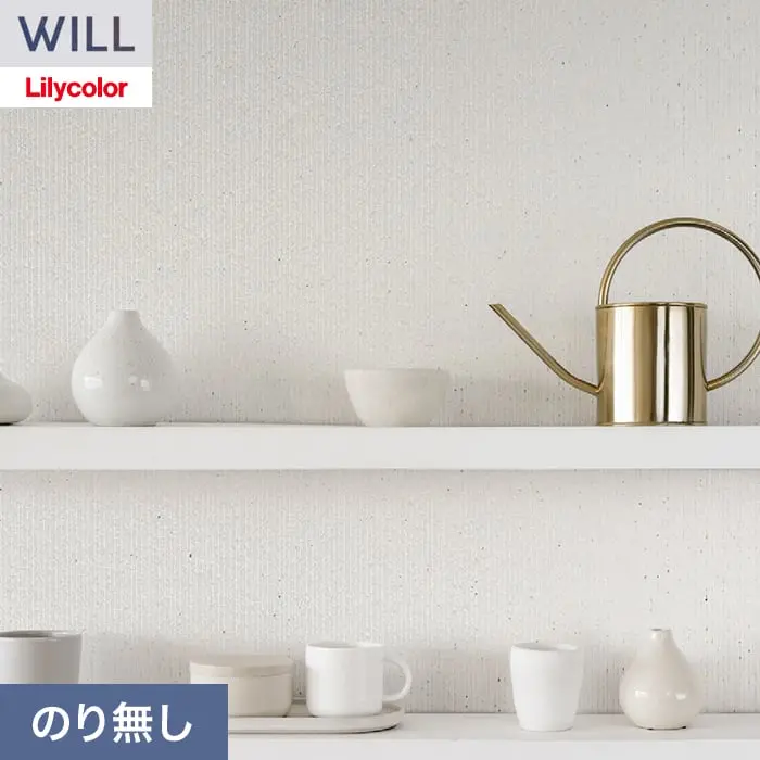 壁紙 のり無し リリカラ WILL サステナブル素材 巾92cm LWT-1102【掲載品番】LWT-1102