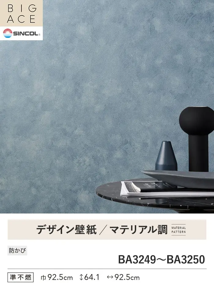 壁紙 のり付き シンコール BIGACE マテリアル調 巾92.5cm BA3249~BA3251【掲載品番】BA3249 / BA3250