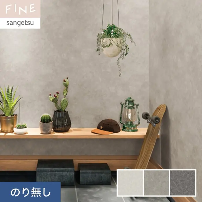 壁紙 のり無し サンゲツ FINE スーパー耐久性 巾92cm FE76409~FE76411【掲載品番】FE76409 / FE76410 / FE76411