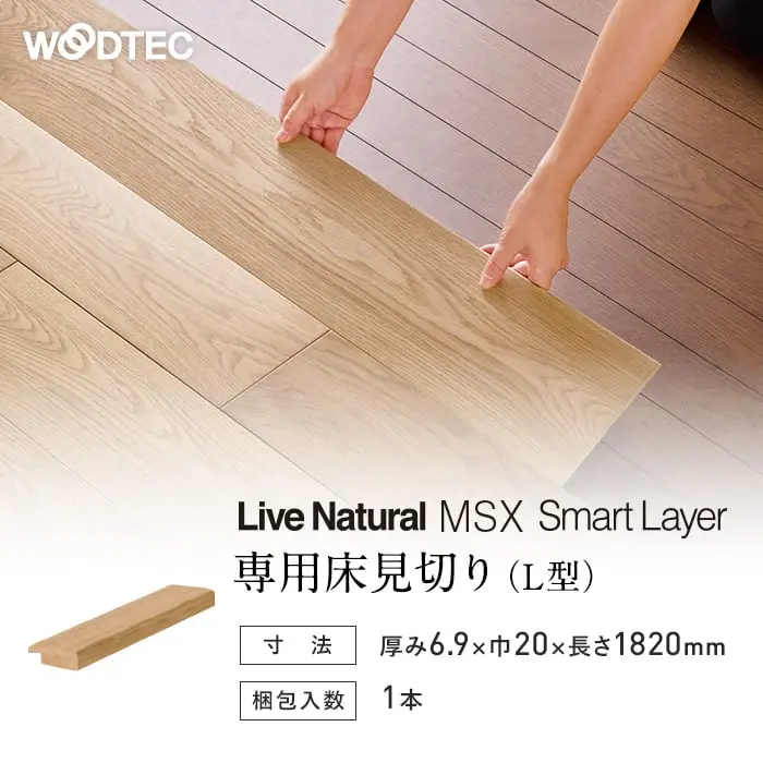 朝日ウッドテック MSX スマートレイヤー専用床見切(L型) 1820mm【掲載品番】RLM03648B / RLM03617B / RLM036N5B / RLM036L01B / RLM036L03B / RLM036L04B / RLM036L05B