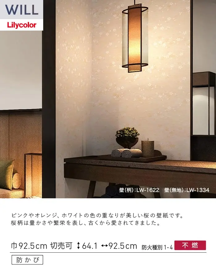 壁紙 のり付き リリカラ WILL ジャパン 巾92.5cm LW-1622【掲載品番】LW-1622