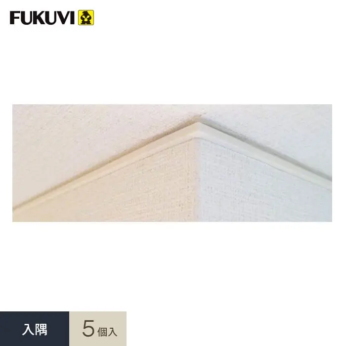 入隅 5個入