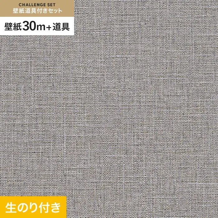 壁紙 のり付き チャレンジセット (スリット壁紙90cm巾+道具) 30m RM-868【掲載品番】RM-868