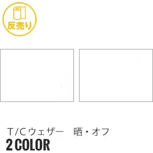 T/Cウェザー 晒・オフ