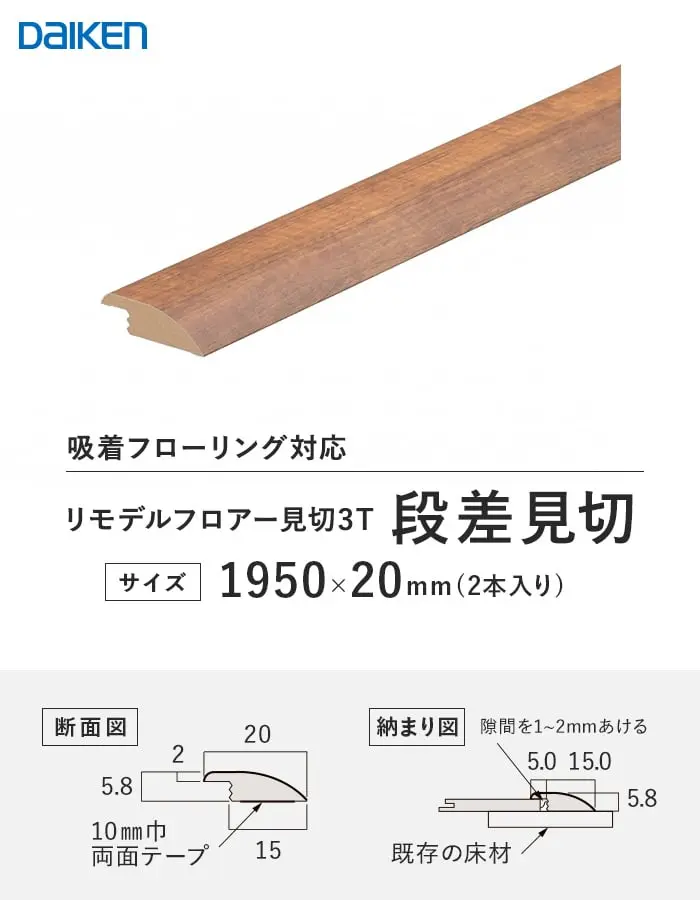 リモデルフロアー見切3T 段差見切