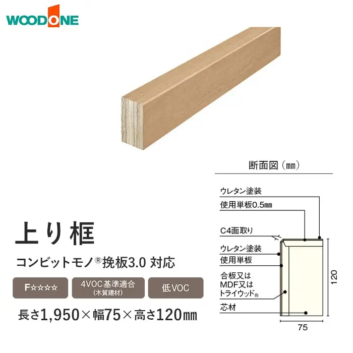 上り框 ウッドワン コンビットモノ挽板3.0対応 長さ1950×幅90×高さ120mm【掲載品番】AL2523-N-B / AL2523-N-FI / AL2523-N-FM / AL2523-N-FD