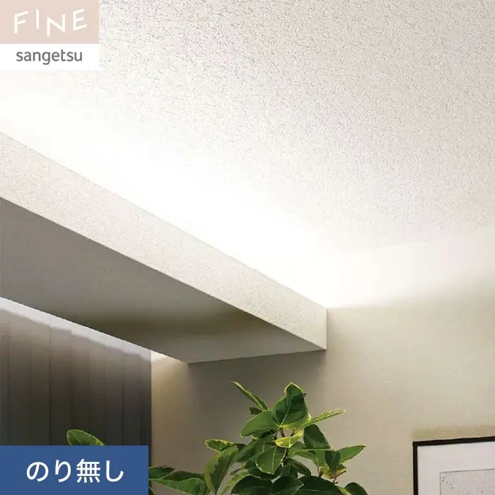 壁紙 のり無し サンゲツ FINE 天井 巾92cm FE76495【掲載品番】FE76495