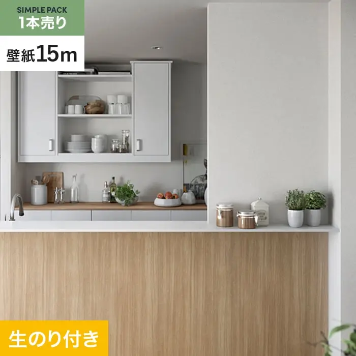 壁紙 のり付き シンプルパック (スリット壁紙90cm巾) 15m SP2570 (旧SP9750)【掲載品番】SP2570