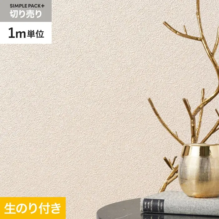 壁紙 のり付き シンプルパックプラス (スリット壁紙90cm巾) 切売り BA3357~【掲載品番】KS-RBA3357