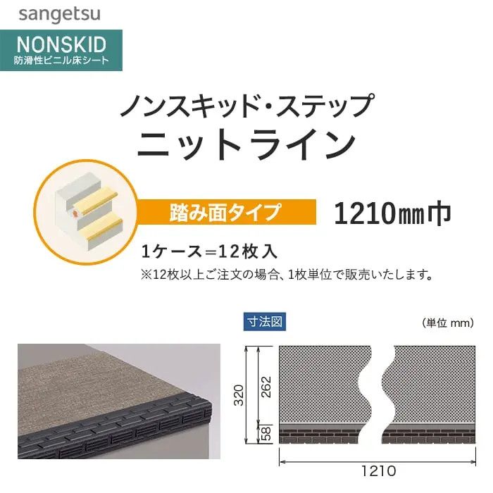 サンゲツ ノンスキッド・ステップ 踏み面タイプ ニットライン 1210mm巾【掲載品番】PX-48602 / PX-48672 / PX-48692 / PX-48682