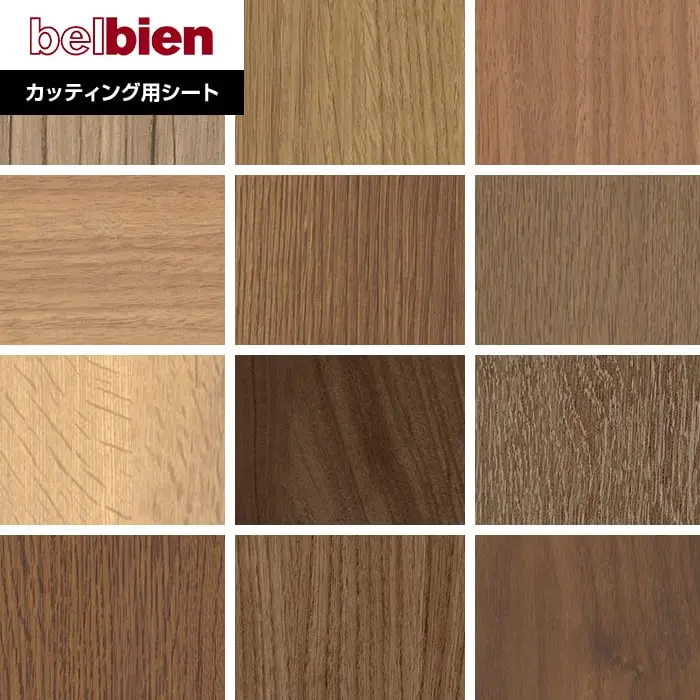 ベルビアンシート WOOD W-654~W-662【掲載品番】W-654 / W-631 / W-648 / W-624 / W-244 / WB-404 / W-655 / W-668 / W-670 / WA-381 / W-683 / W-662