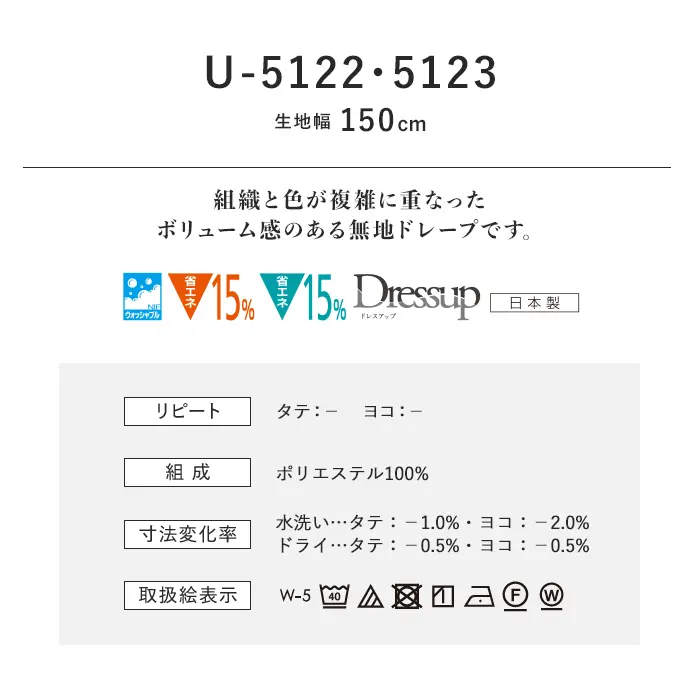 オーダーカーテン スミノエ U Life ユーライフ U-5122~U-5123【掲載品番】SUM-ULIFE25-057