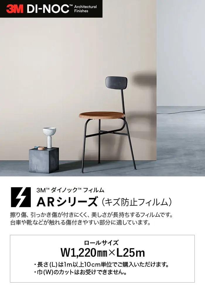 ダイノックシート 3M ダイノックフィルム ARシリーズ キズ防止フィルム メタリック系1【掲載品番】BW-1310AR / ME-1467AR / ME-433AR / ME-432AR / PA-045AR / PA-180AR / PA-183AR / ME-1466AR / ME-904AR / ME-2381AR / ME-2383AR / ME-396AR / PA-187AR / PA-181AR / PA-389AR / ME-1781AR / ME-2384AR / ME-2386AR / ME-1684AR