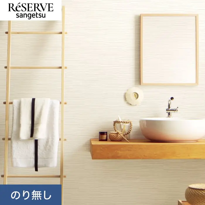 壁紙 のり無し サンゲツ リザーブ フィルム汚れ防止 バリアタイプ 巾92cm RE55430【掲載品番】RE55430