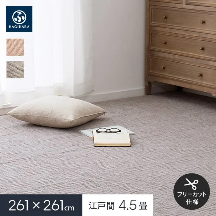 261×261cm江戸間4.5畳