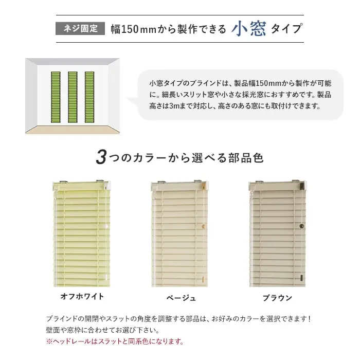 幅150mmから製作できる小窓タイプ