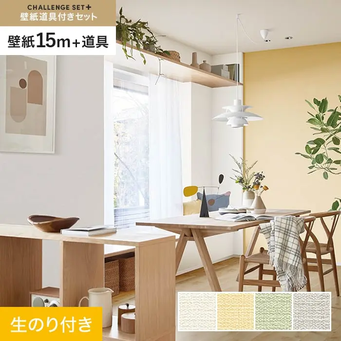 壁紙 のり付き チャレンジセットプラス (スリット壁紙90cm巾+道具) 15m BA7024～【掲載品番】BA7024 / BA7025 / BA7026 / BA7027
