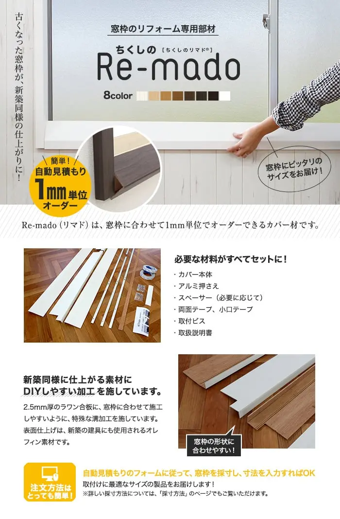 窓枠のリフォーム專用部材