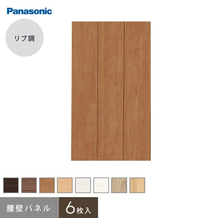 パナソニック 腰壁パネル リブ調 (6枚入)【掲載品番】QTE111UY / QTE111TY / QTE111CY / QTE111JY / QTE111WY / QTE111GY / QTE111RV / QTE111EV