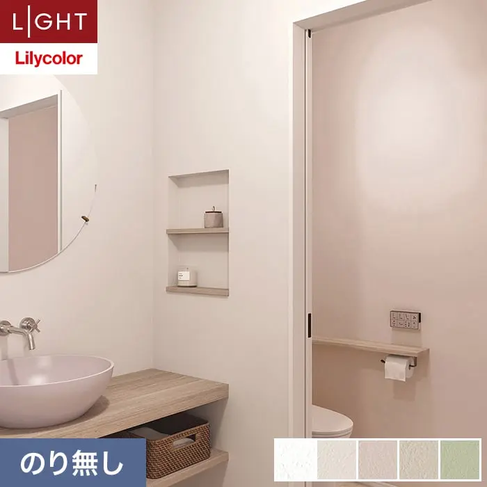 壁紙 のり無し リリカラ ライト 消臭 air*refre 巾92cm LL-6825～6829【掲載品番】LL-6825 / LL-6826 / LL-6827 / LL-6828 / LL-6829