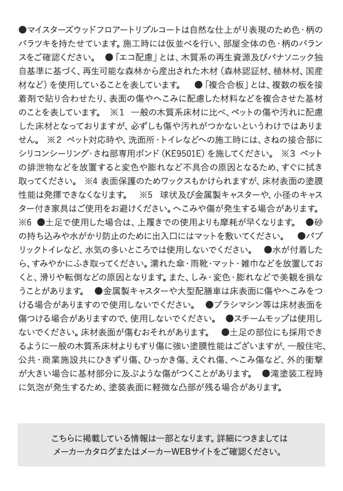 マイスターズウッドフロアートリプルコートは自然な仕上がり表現のため色・柄のパラツキを持たせています。