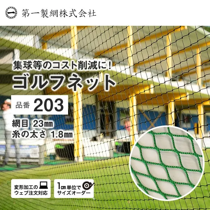 集球等のコスト削減に! ゴルフネット