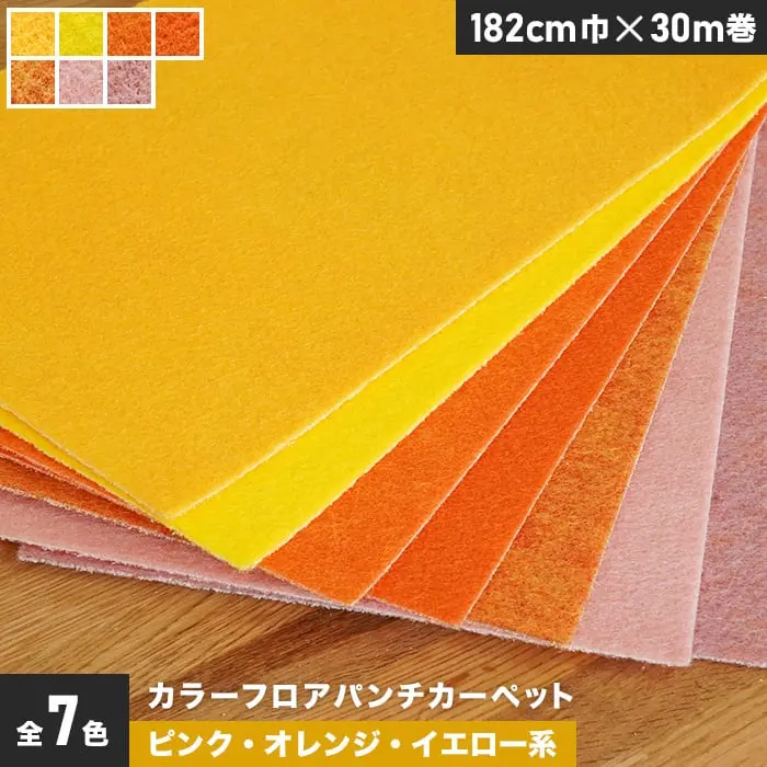 ピンク・オレンジ・イエ口ー系
