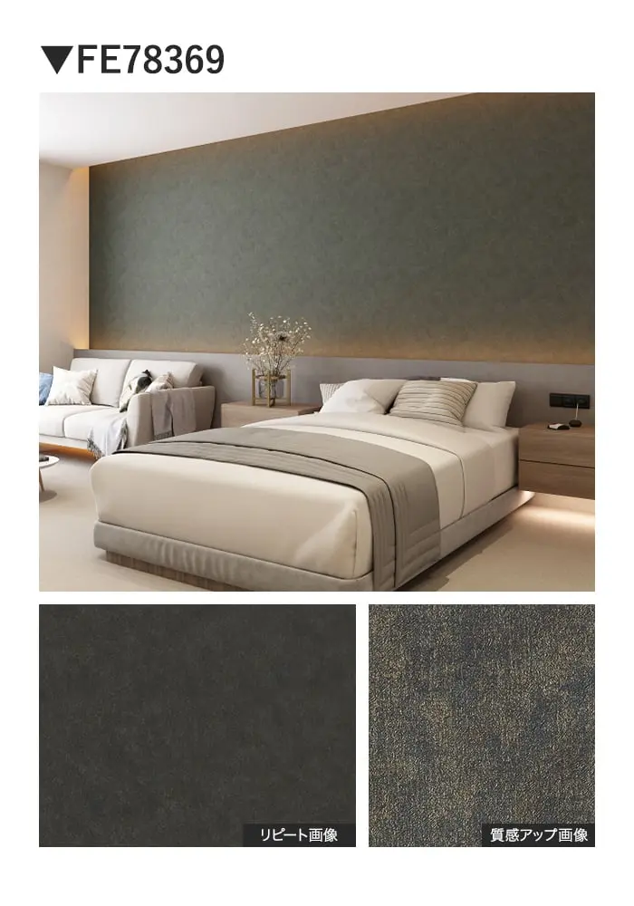 壁紙 のり付き サンゲツ FINE TEXTURE&COLOR 巾92.5cm FE78365~【掲載品番】FE78365 / FE78366 / FE78367 / FE78368 / FE78369