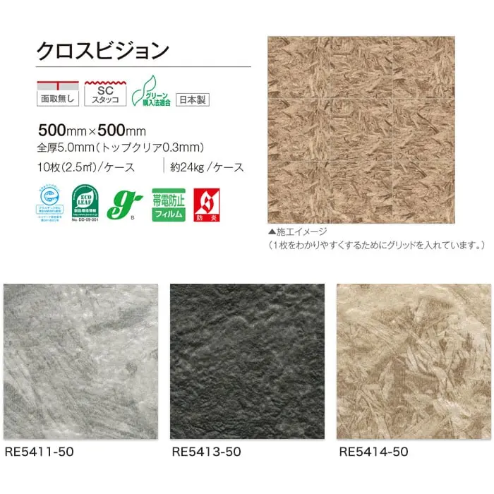 川島織物セルコン リファインバックエグザ クロスビジョン 500×500×5mm 10枚入【掲載品番】RE5411-50 / RE5413-50 / RE5414-50