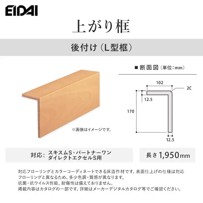 EIDAI 上がり框 後付け(L型框) スキスムS・パートナーワン・ダイレクトエクセルネオS用【掲載品番】LK-U-WH-SS / LK-U-GU-SS / LK-U-PP-SS / LK-U-LN-SS / LK-U-GM-SS / LK-U-CB-SS / LK-U-DB-SS