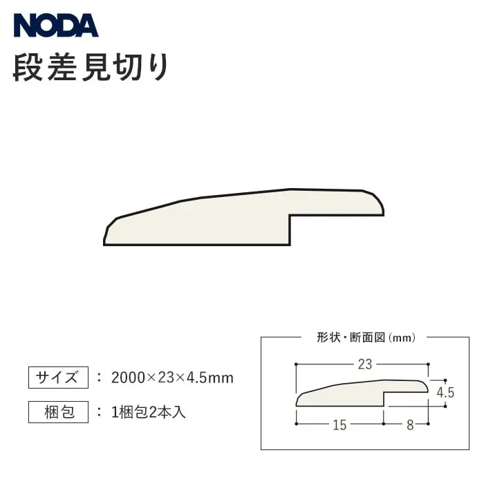 段差見切り NODA カナエル リフォームフロア 2.5mm厚用 2本入【掲載品番】FKRPD-K1 / FKRPD-D1 / FKRPD-E1 / FKRPD-L1 / FKRPD-P1 / FKRPD-M1 / FKRPD-G1 / FKRPD-W1 / FKRPD-AA / FKRPD-WT / FKRPD-BC / FKRPD-EM / FKRPD-SN
