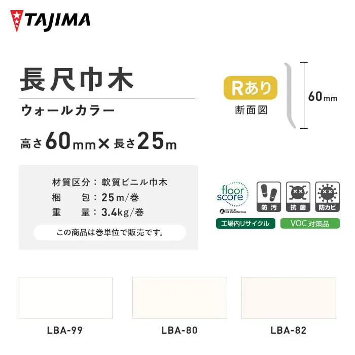タジマ 長尺巾木 Rあり 高さ60mm×長さ25M ウォールカラー【掲載品番】LBA-99 / LBA-80 / LBA-82