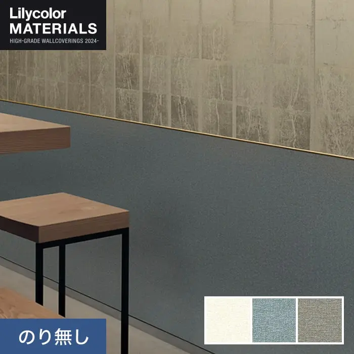 壁紙 のり無し リリカラ MATERIALS SDGｓ LMT-16016～16018 (巾92cm)【掲載品番】LMT-16016 / LMT-16017 / LMT-16018