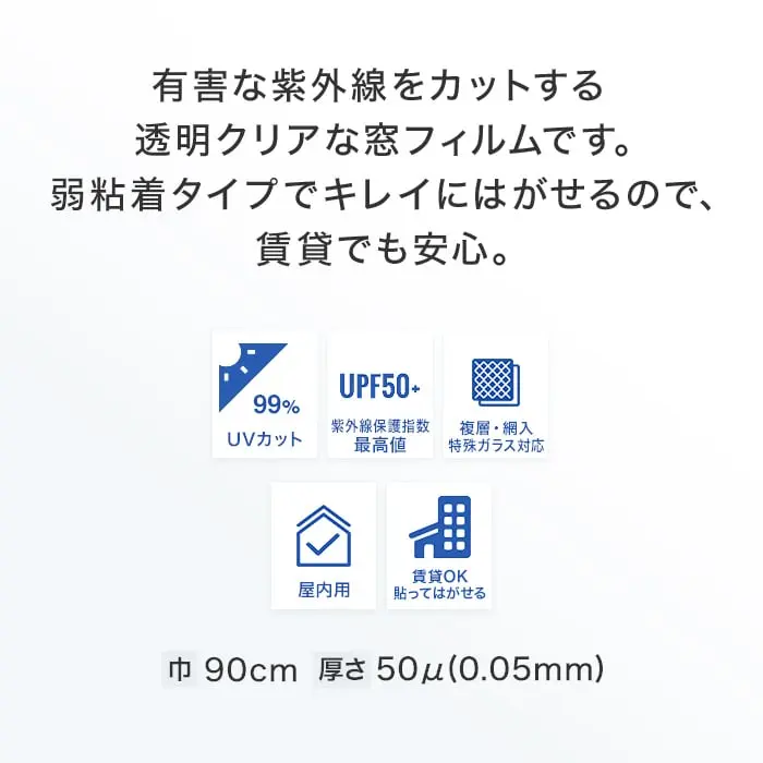 有害な紫外線をカットする透明クリアな窓フィルムです。