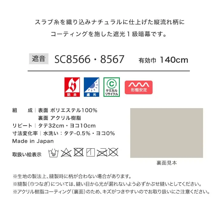 スラブ糸を織り込みナチュラルに仕上げた縦流れ柄にコーティングを施した遮光1級暗幕です。