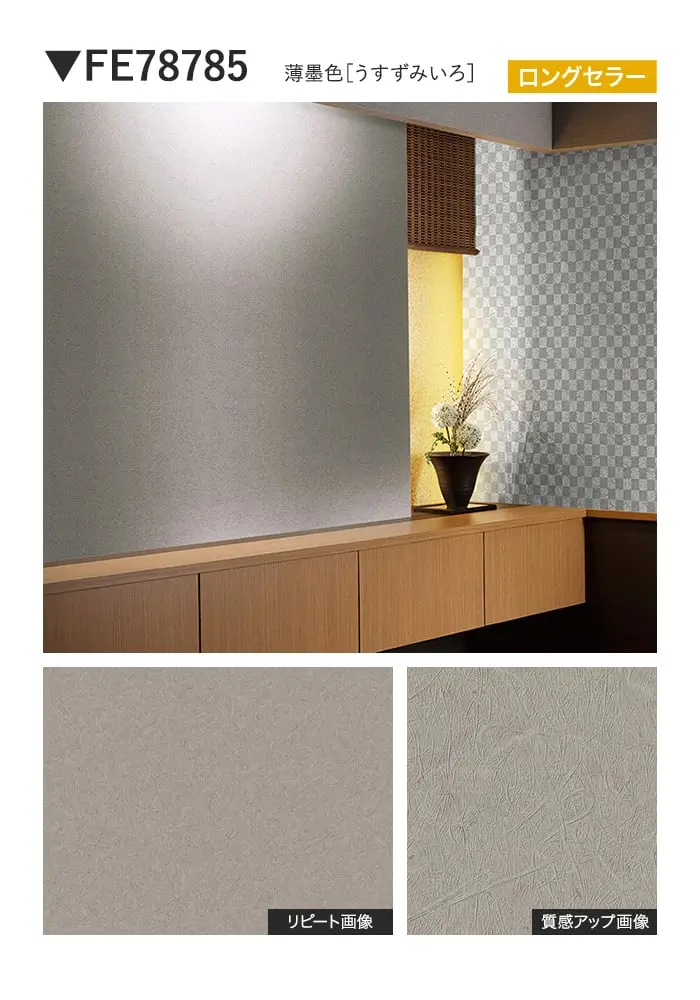 壁紙 のり付き サンゲツ FINE 和 巾92cm FE78781~【掲載品番】FE78781 / FE78782 / FE78783 / FE78784 / FE78785 / FE78786 / FE78787 / FE78788