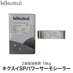 キクスイSPパワーサーモシーラー 2液弱溶剤形【掲載品番】KKS-PSSS-15