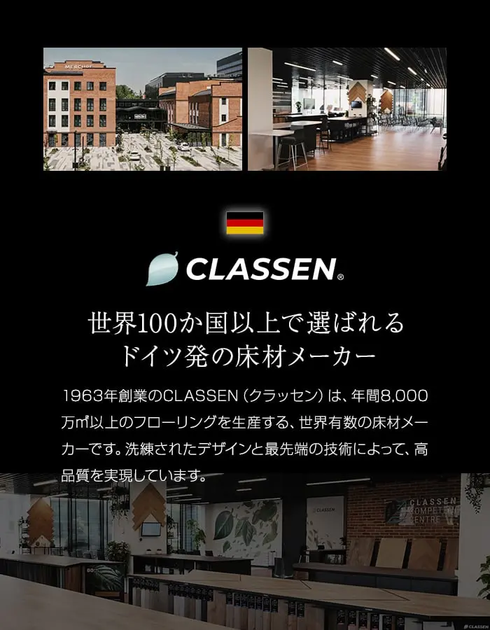 世界100か国以上で選ばれるドイツ発の床材メーカー