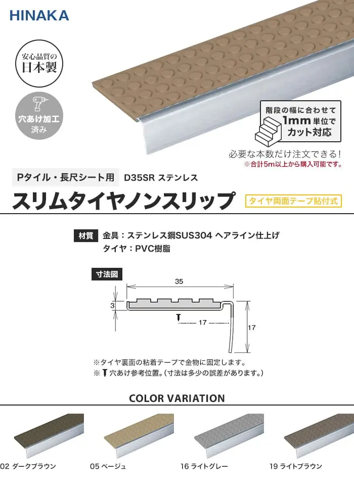 スリムタイヤノンスリップ 階段すべり止め (タイヤ両面テープ貼付式) ステンレス 【Pタイル・長尺シート用】 D35SS-R【掲載品番】D35SR