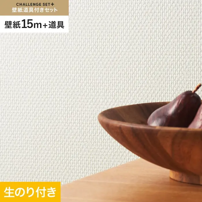 壁紙 のり付き チャレンジセットプラス (スリット壁紙90cm巾+道具) 15m BA3223~【掲載品番】BA3223