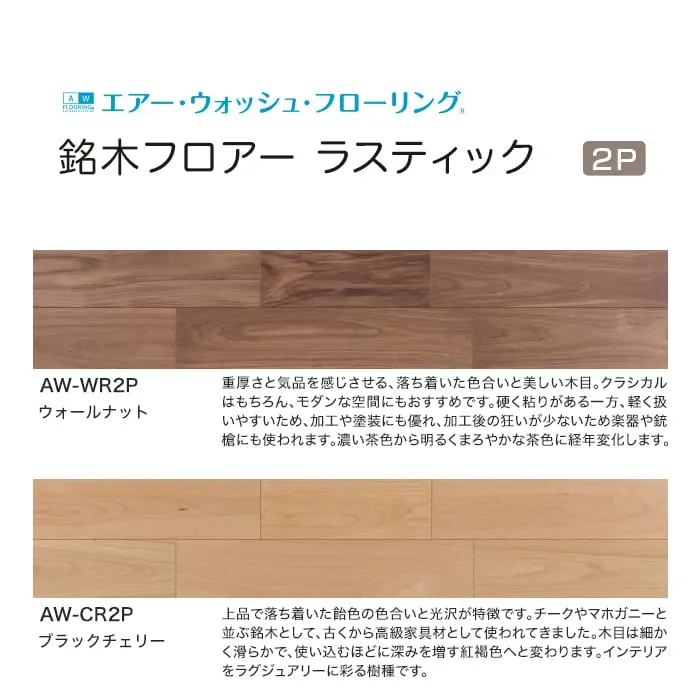 銘木フロアー ラスティック