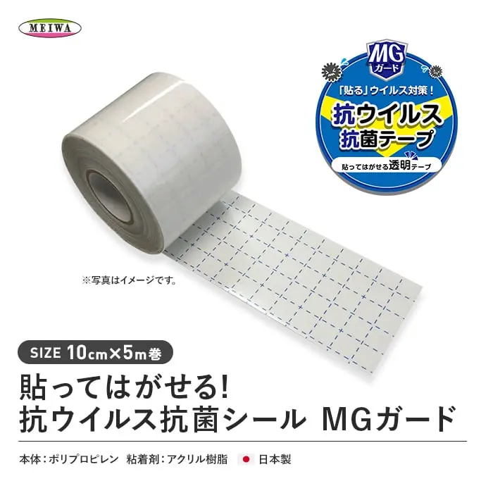 明和グラビア 貼ってはがせる!抗ウイルス抗菌シールMGガード 10cm×5m巻【掲載品番】MGG-05
