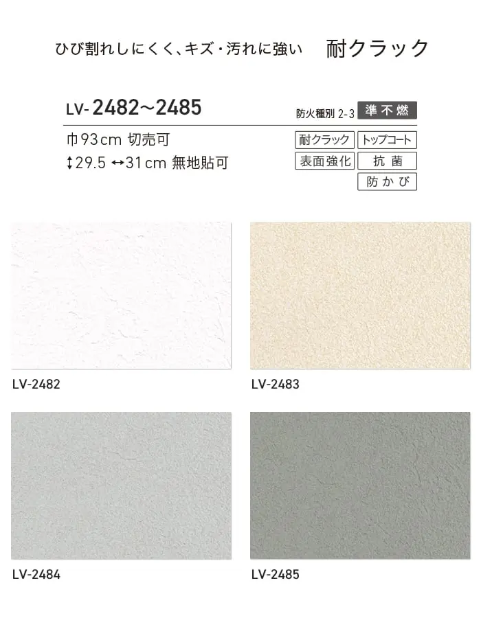 壁紙 のり無し リリカラ V-wall 軽量・耐クラック 巾93cm LV-2482~LV-2485【掲載品番】LV-2482 / LV-2483 / LV-2484 / LV-2485