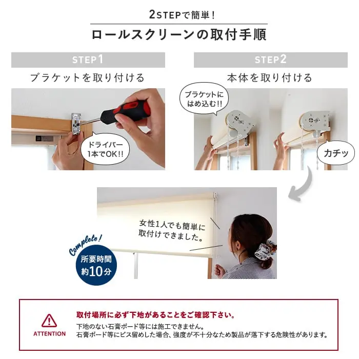 ロールスクリーンの取付手順