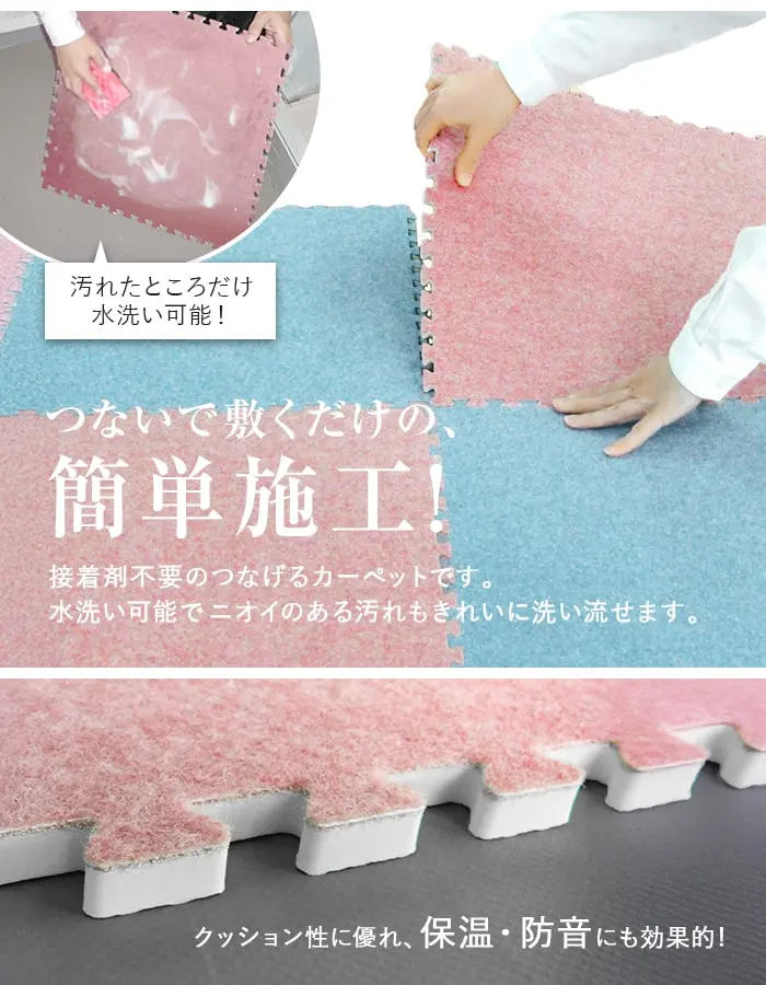 つないで敷くだけの、簡単施工!