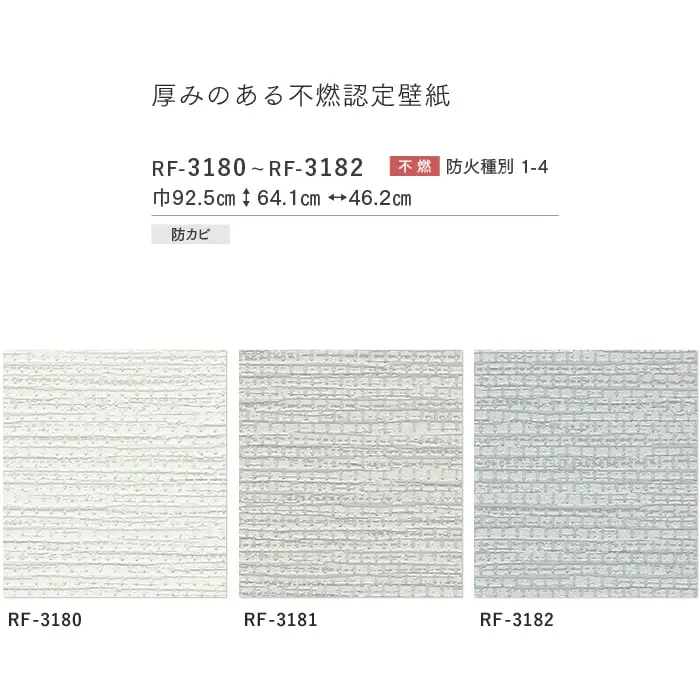壁紙 のり付き ルノンフレッシュ 厚みのある不燃認定壁紙 巾92.5cm RF-3180~RF-3182【掲載品番】RF-3180 / RF-3181 / RF-3182