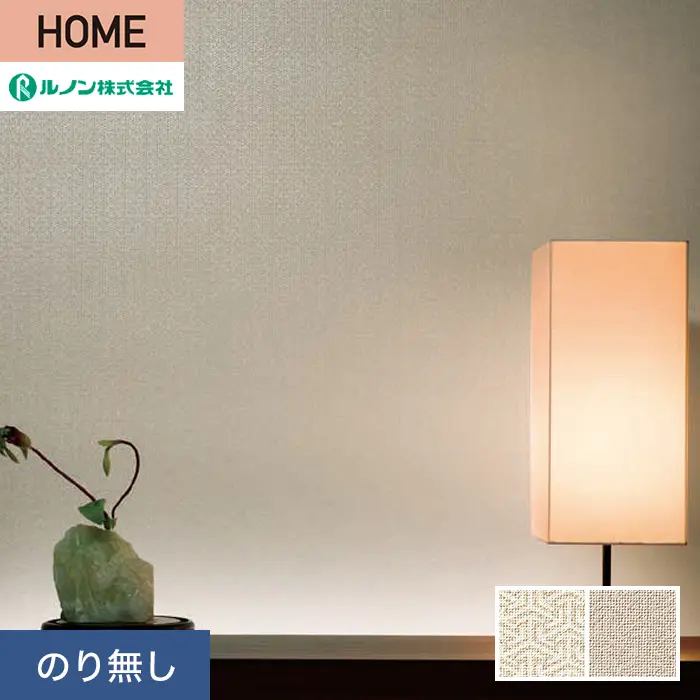 壁紙 のり無し ルノン HOME 和 巾92cm RH-9328・RH-9329【掲載品番】RH-9328 / RH-9329